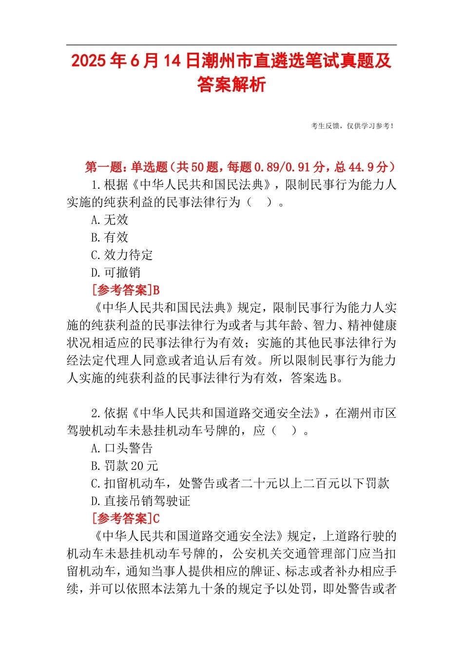2025年6月14日潮州市直遴选笔试真题及答案解析.doc_第1页