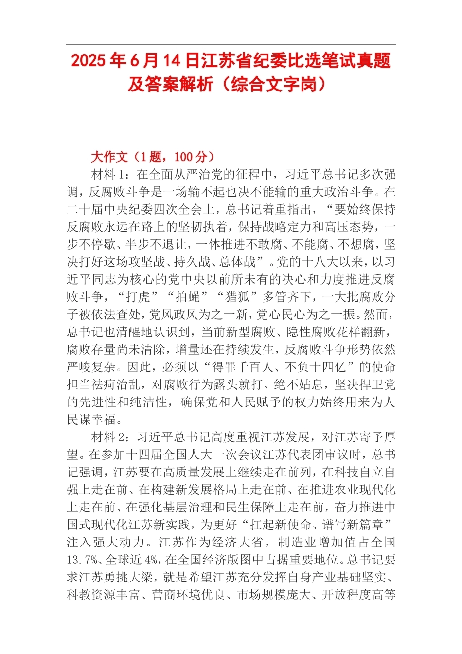 2025年6月14日江苏省纪委比选笔试真题及答案解析（综合文字岗）.doc_第1页