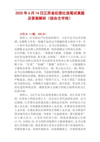 2025年6月14日江苏省纪委比选笔试真题及答案解析（综合文字岗）.doc