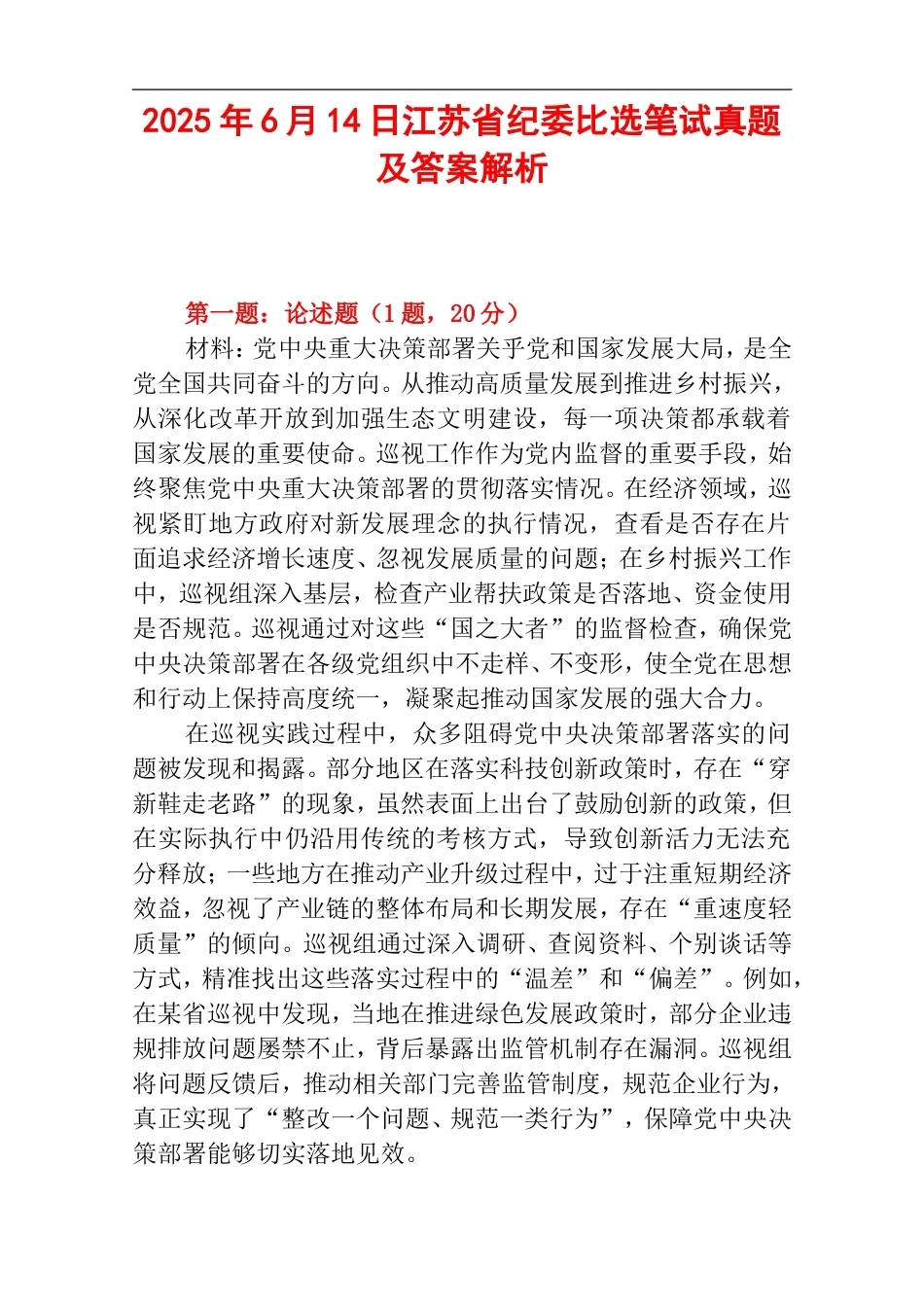 2025年6月14日江苏省纪委比选笔试真题及答案解析.doc_第1页