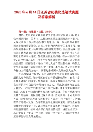 2025年6月14日江苏省纪委比选笔试真题及答案解析.doc