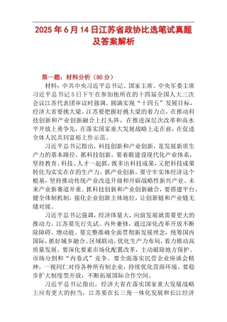 2025年6月14日江苏省政协比选笔试真题及答案解析.doc