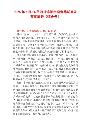 2025年6月14日四川绵阳市遴选笔试真及答案解析（综合卷）.doc