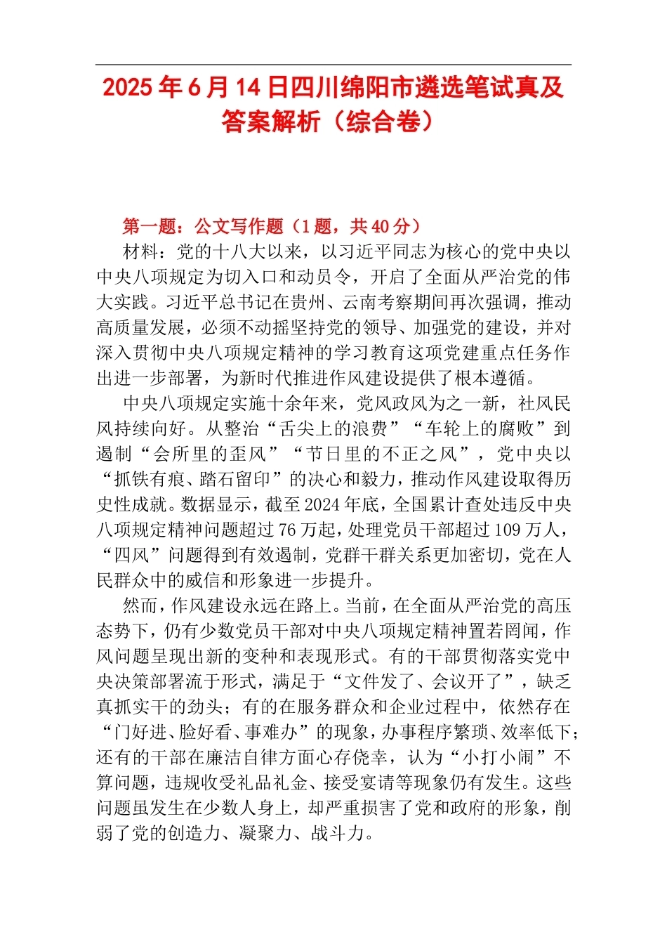 2025年6月14日四川绵阳市遴选笔试真及答案解析（综合卷）.doc_第1页