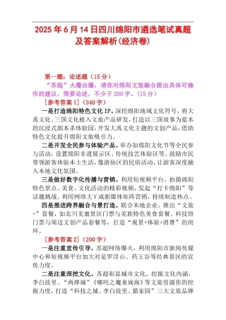 2025年6月14日四川绵阳市遴选笔试真题及答案解析(经济卷).doc