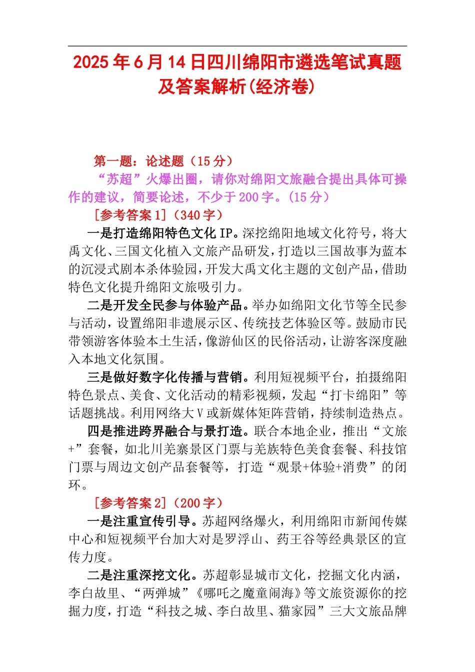 2025年6月14日四川绵阳市遴选笔试真题及答案解析(经济卷).doc_第1页