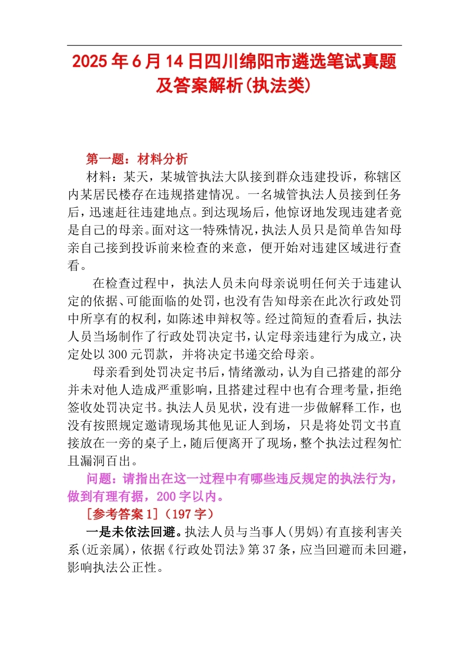 2025年6月14日四川绵阳市遴选笔试真题及答案解析(执法类).doc_第1页