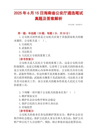 2025年6月15日海南省公安厅遴选笔试真题及答案解析.doc