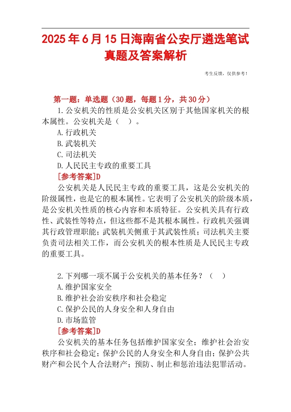 2025年6月15日海南省公安厅遴选笔试真题及答案解析.doc_第1页