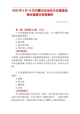 2025年6月15日内蒙古自治区兴安盟遴选笔试真题及答案解析.doc