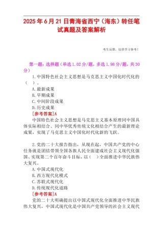 2025年6月21日青海省西宁（海东）转任笔试真题及答案解析.doc