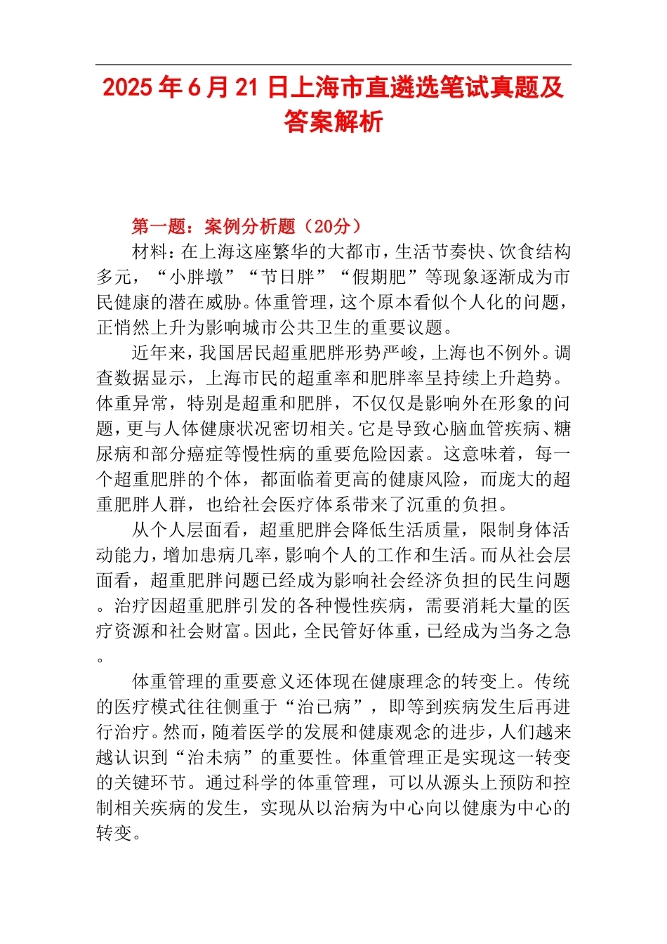 2025年6月21日上海市直遴选笔试真题及答案解析.doc_第1页