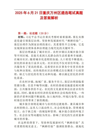 2025年6月21日重庆万州区遴选笔试真题及答案解析.doc