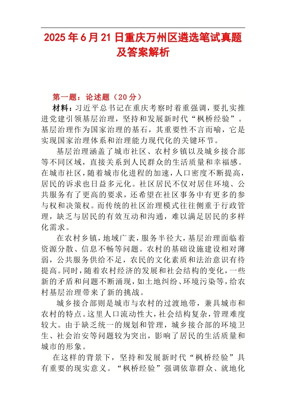 2025年6月21日重庆万州区遴选笔试真题及答案解析.doc_第1页