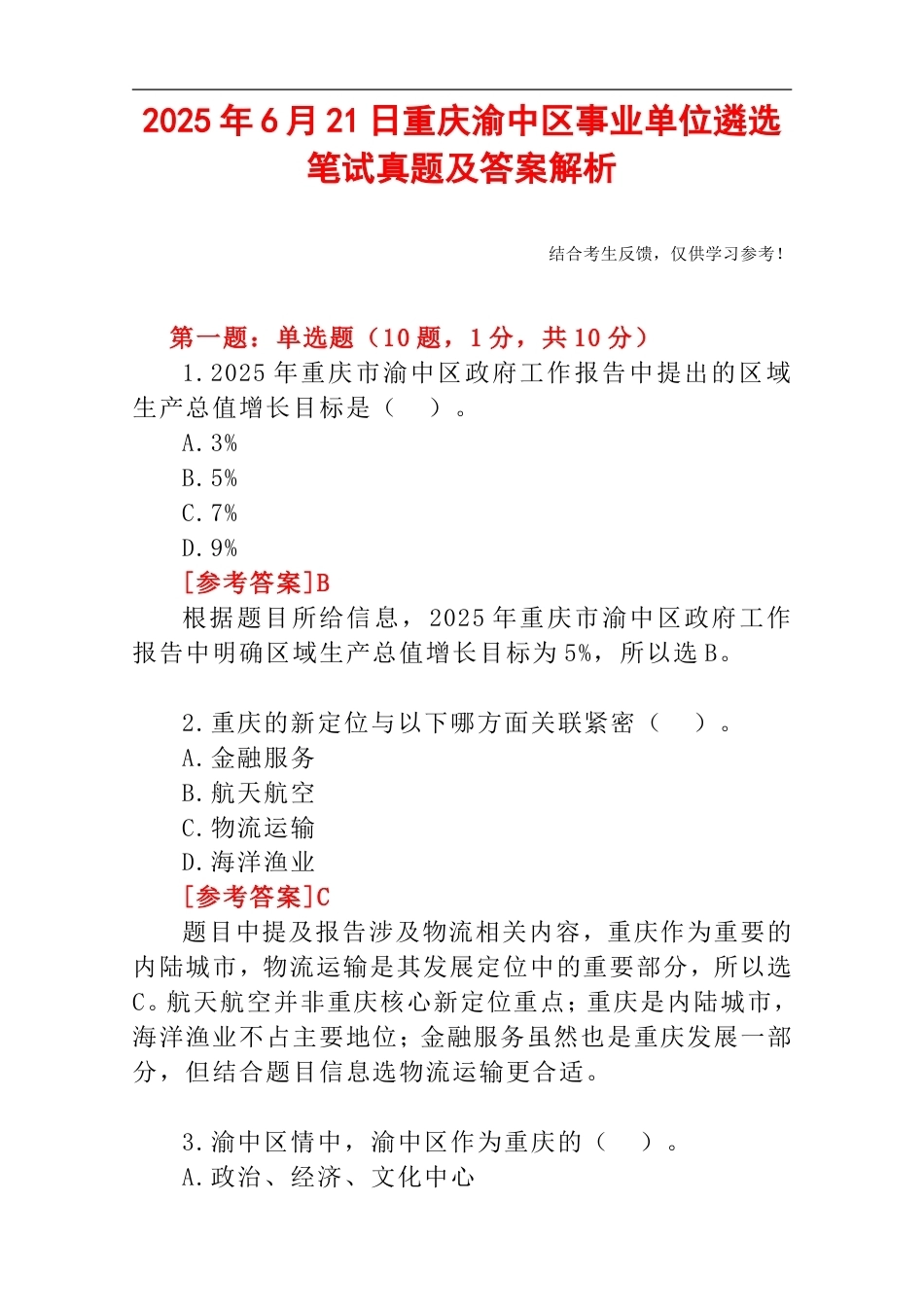 2025年6月21日重庆渝中区事业单位遴选笔试真题及答案解析.doc_第1页