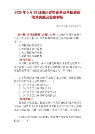 2025年6月22日四川省市直事业单位遴选笔试真题及答案解析.doc
