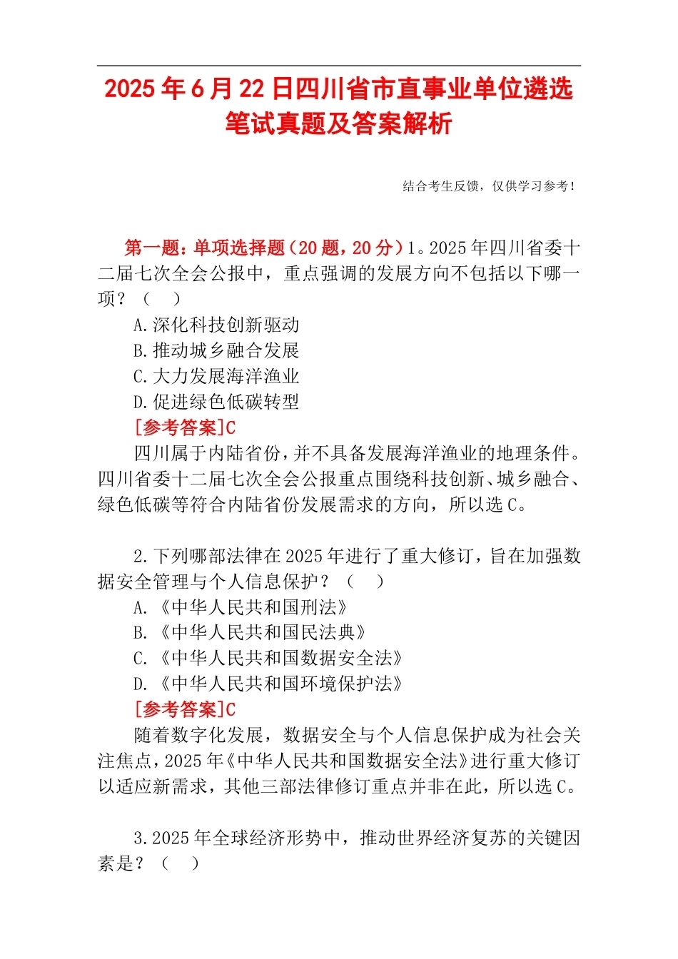 2025年6月22日四川省市直事业单位遴选笔试真题及答案解析.doc_第1页