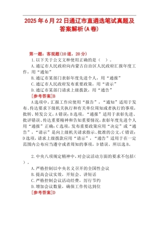 2025年6月22日通辽市直遴选笔试真题及答案解析(A卷).doc