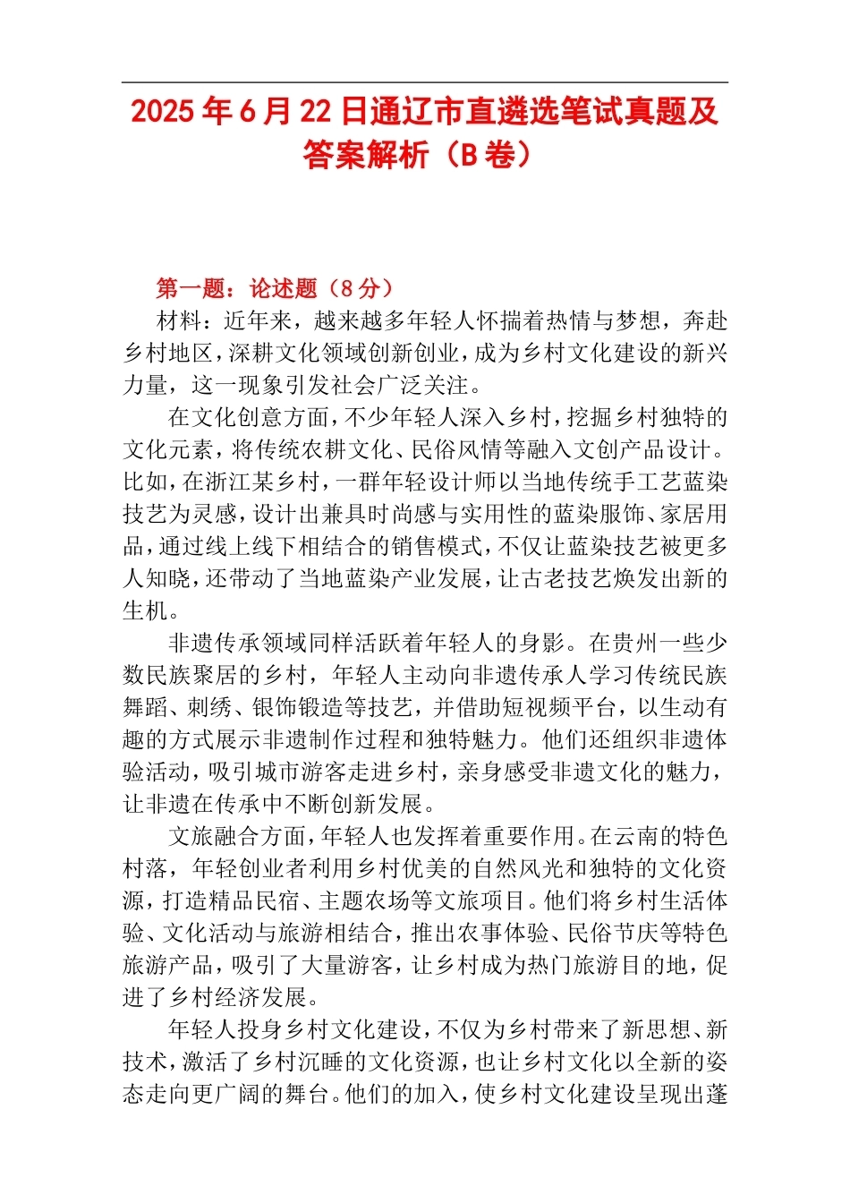 2025年6月22日通辽市直遴选笔试真题及答案解析（B卷）.doc_第1页