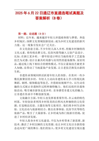 2025年6月22日通辽市直遴选笔试真题及答案解析（B卷）.doc
