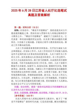 2025年6月28日江苏省人社厅比选笔试真题及答案解析.doc