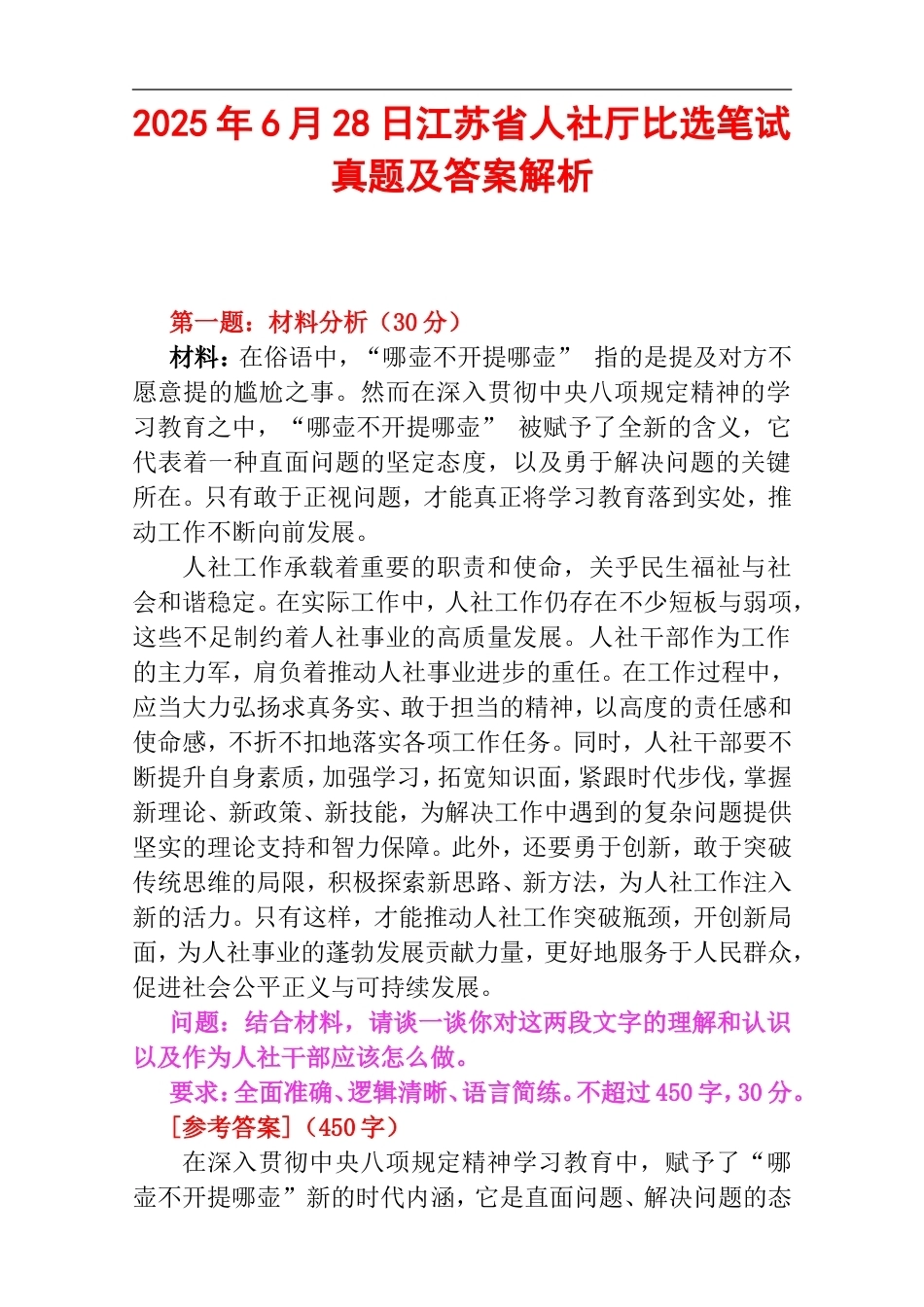 2025年6月28日江苏省人社厅比选笔试真题及答案解析.doc_第1页