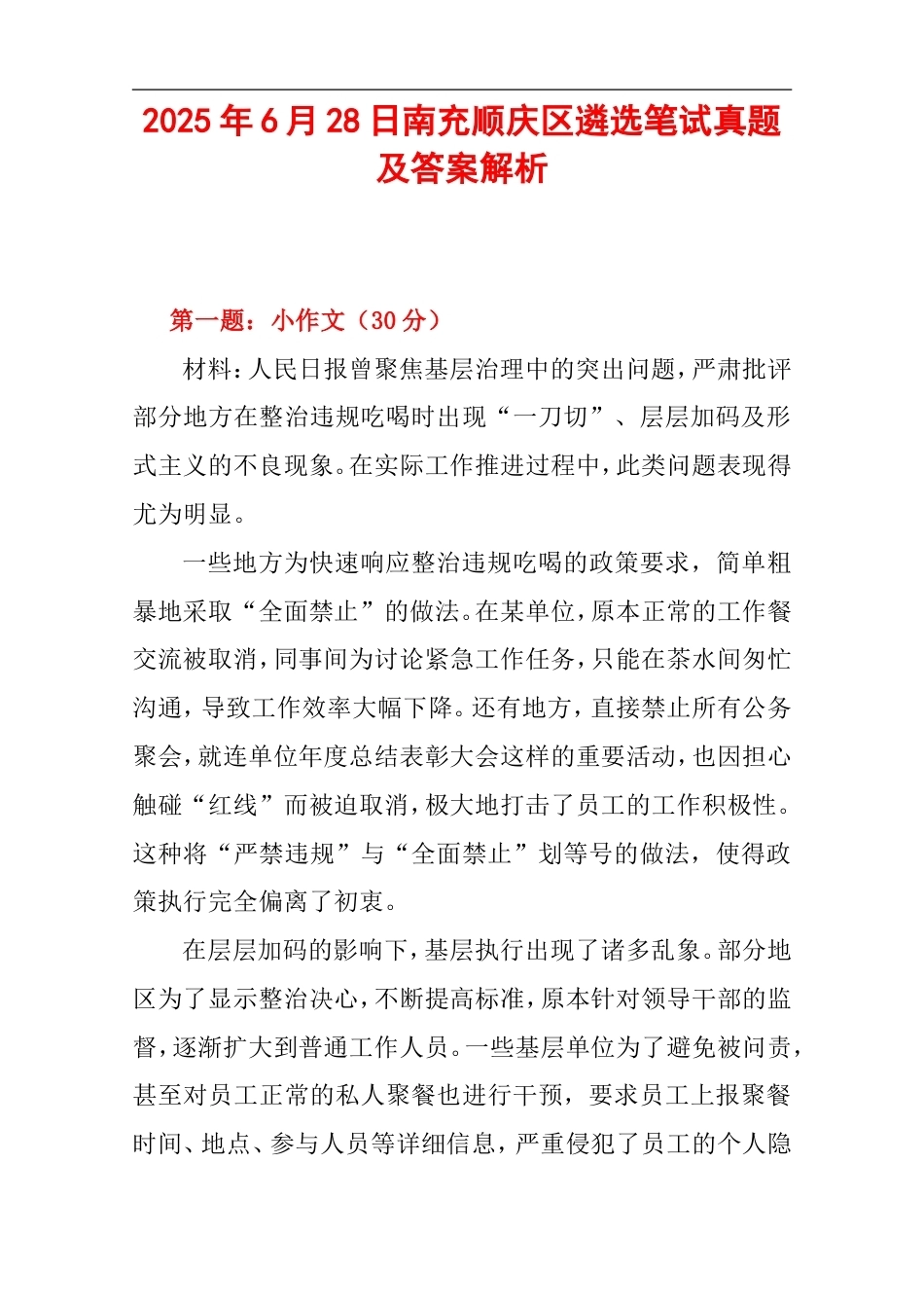 2025年6月28日南充顺庆区遴选笔试真题及答案解析.doc_第1页