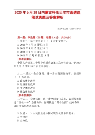 2025年6月28日内蒙古呼伦贝尔市直遴选笔试真题及答案解析.doc