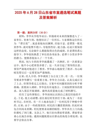 2025年6月28日山东省市直遴选笔试真题及答案解析.doc