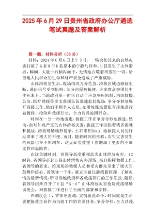 2025年6月29日贵州省政府办公厅遴选笔试真题及答案解析.doc