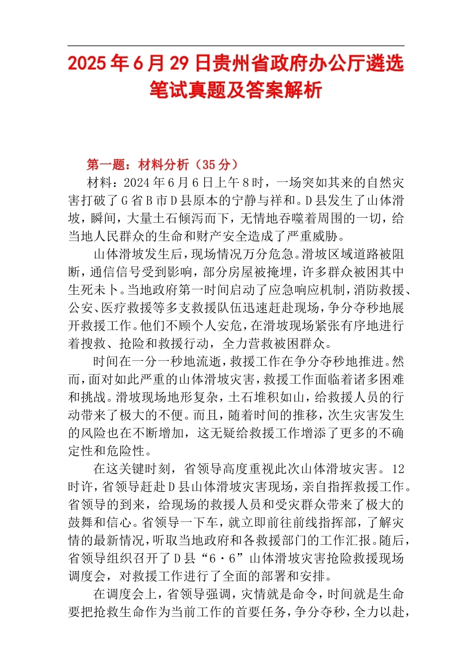 2025年6月29日贵州省政府办公厅遴选笔试真题及答案解析.doc_第1页