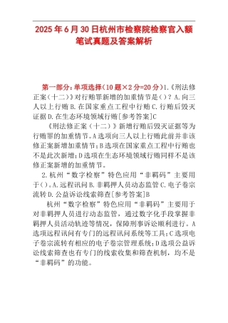 2025年6月30日杭州市检察院检察官入额笔试真题及答案解析.doc