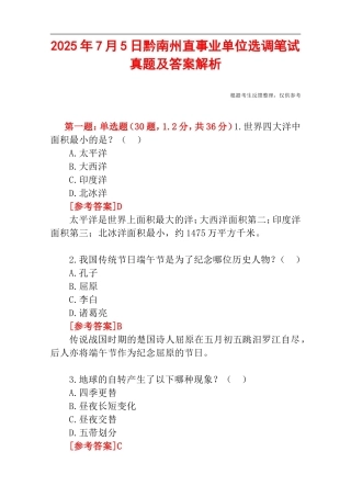 2025年7月5日黔南州直事业单位选调笔试真题及答案解析.doc
