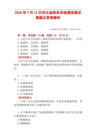2025年7月12日河北省税务系统遴选笔试真题及答案解析.doc