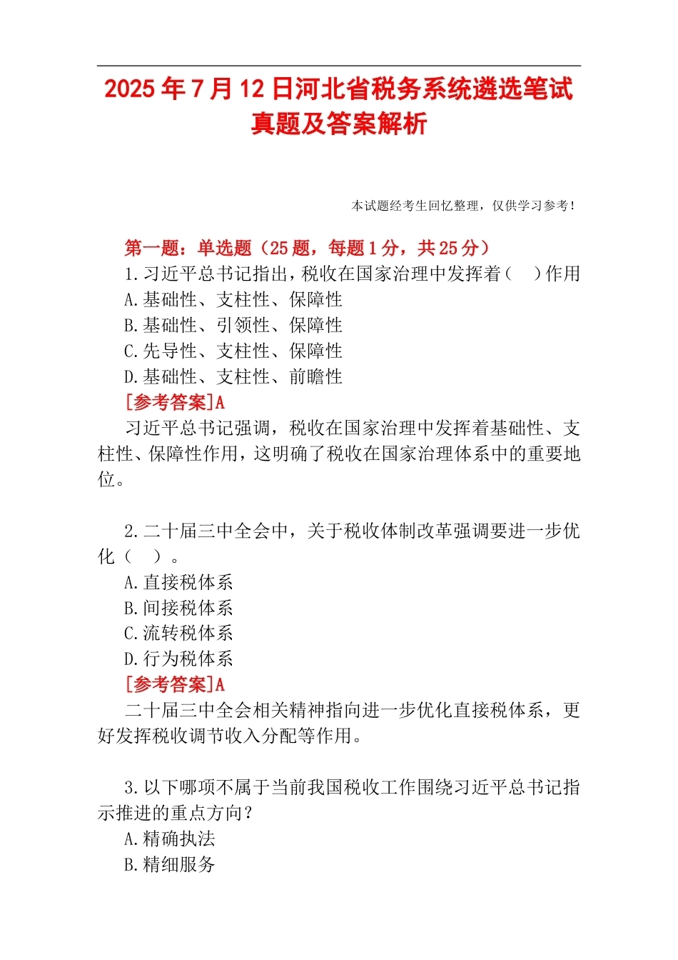 2025年7月12日河北省税务系统遴选笔试真题及答案解析.doc_第1页