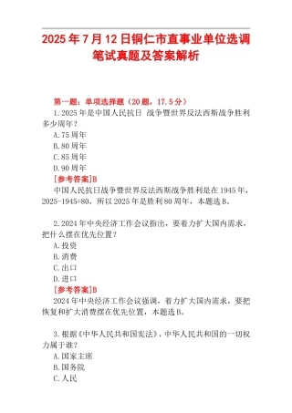 2025年7月12日铜仁市直事业单位选调笔试真题及答案解析.doc