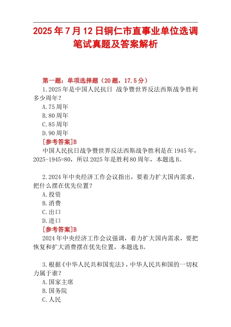 2025年7月12日铜仁市直事业单位选调笔试真题及答案解析.doc_第1页