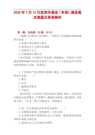 2025年7月12日宜宾市遴选（考调）遴选笔试真题及答案解析.doc