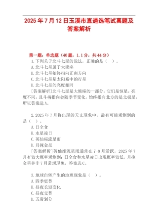 2025年7月12日玉溪市直遴选笔试真题及答案解析.doc