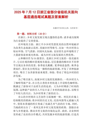 2025年7月12日浙江省部分省级机关面向基层遴选笔试真题及答案解析.doc