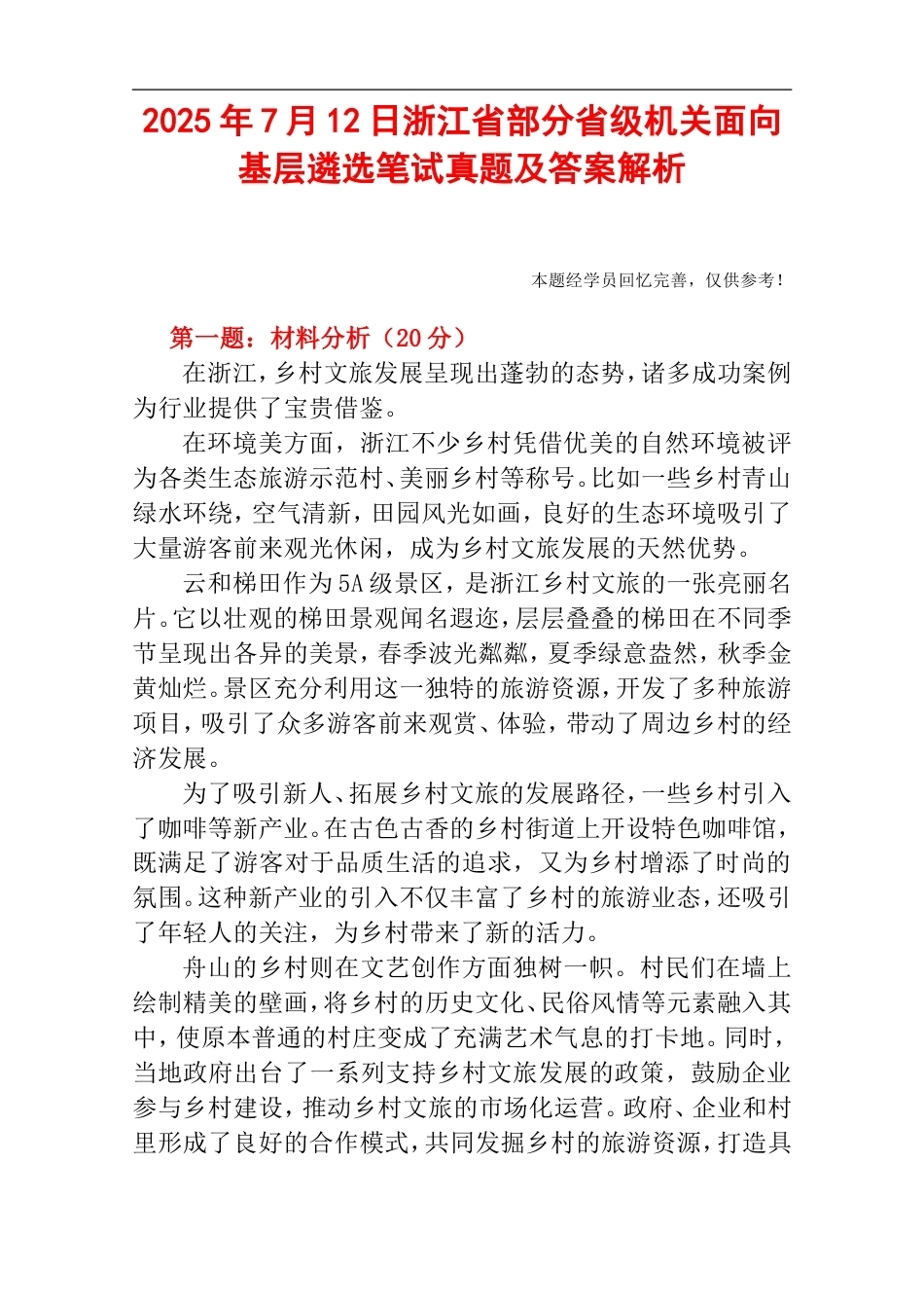 2025年7月12日浙江省部分省级机关面向基层遴选笔试真题及答案解析.doc_第1页