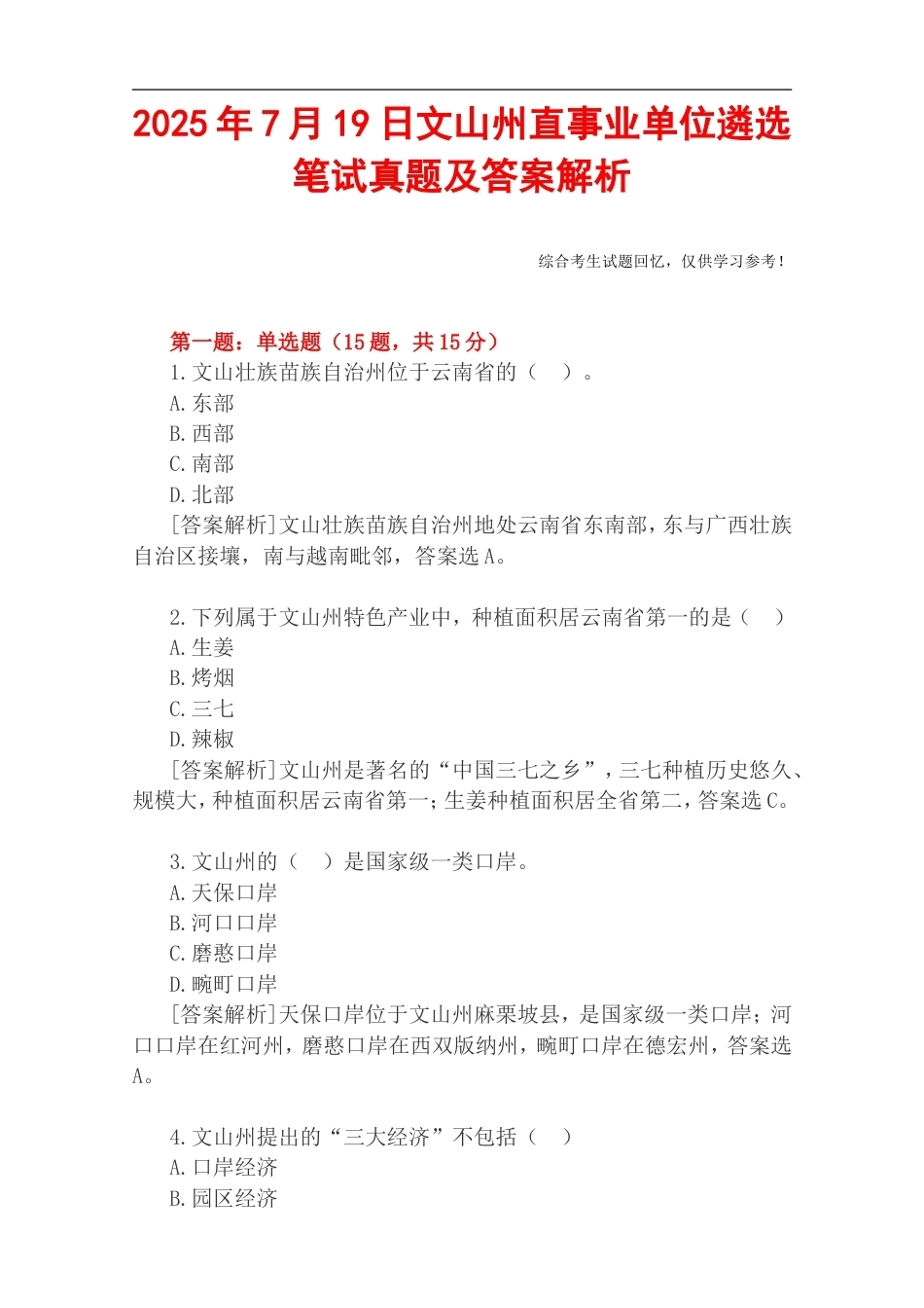 2025年7月19日文山州直事业单位遴选笔试真题及答案解析.doc_第1页