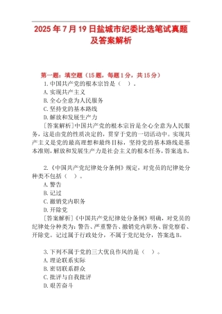 2025年7月19日盐城市纪委比选笔试真题及答案解析.doc