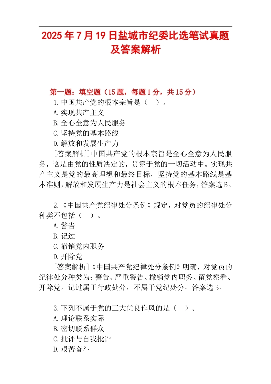 2025年7月19日盐城市纪委比选笔试真题及答案解析.doc_第1页