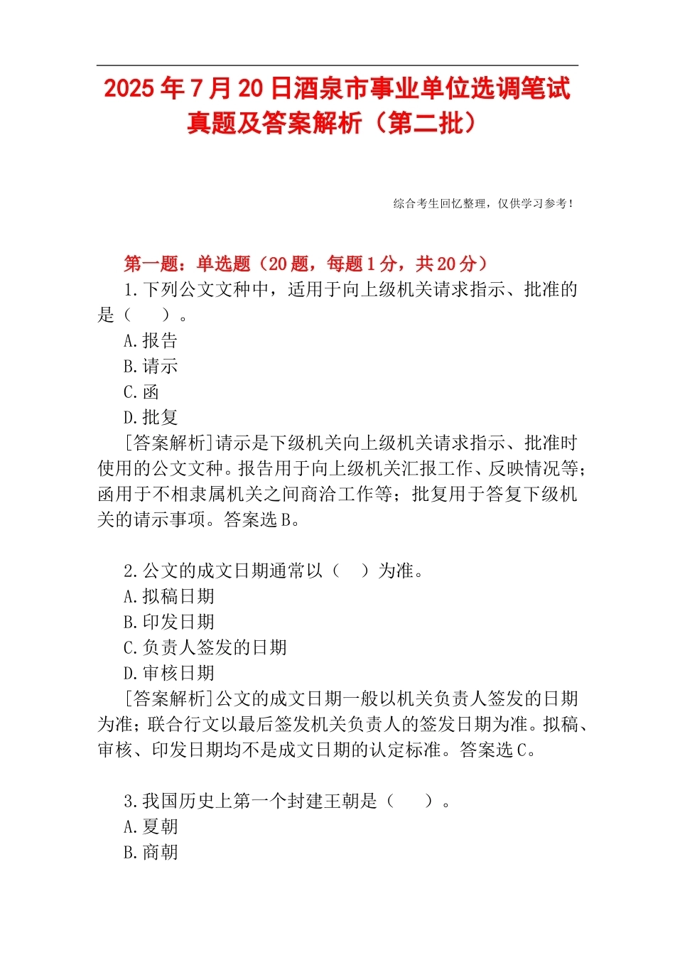 2025年7月20日酒泉市事业单位选调笔试真题及答案解析（第二批）.doc_第1页