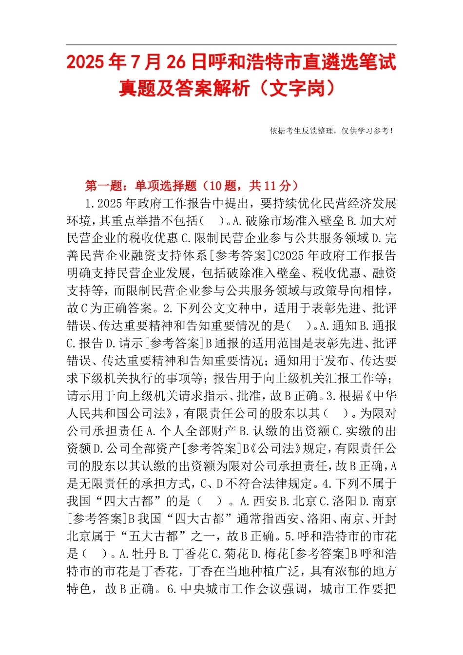 2025年7月26日呼和浩特市直遴选笔试真题及答案解析（文字岗）.doc_第1页