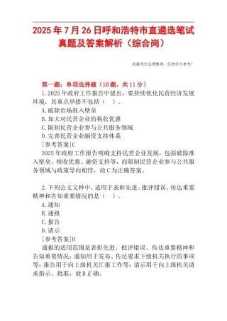 2025年7月26日呼和浩特市直遴选笔试真题及答案解析（综合岗）.doc