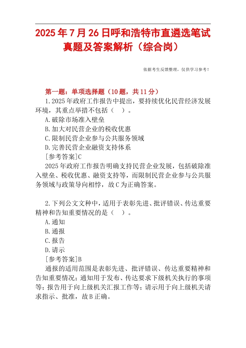 2025年7月26日呼和浩特市直遴选笔试真题及答案解析（综合岗）.doc_第1页