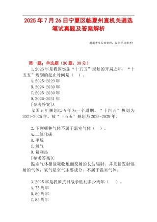 2025年7月26日宁夏区临夏州直机关遴选笔试真题及答案解析.doc