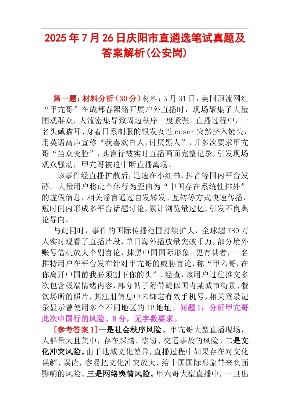 2025年7月26日庆阳市直遴选笔试真题及答案解析(公安岗).doc_第1页